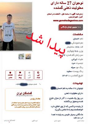 مژدگانی ۱۰۰میلیونی برای نوجوان 27 ساله دارای معلولیت ذهنی گمشده-پیداشد