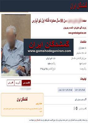 حاج محمد پدر 80 ساله محدوده فلکه اول تهرانپارس هم پیداشد