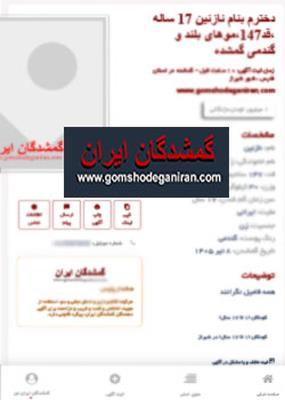 دخترم بنام نازنین 17 ساله ،قد147،موهای بلند گندمی گمشده - پیداشد