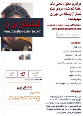 برادرم معلول ذهنی که یک هفته‌ گم شده بود - پیدا شده در تهران