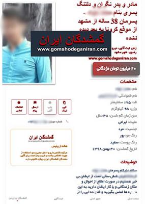 مادر و پدر نگران پسر گمشده با مژدگانی 20میلیونی - پیداشد در مشهد