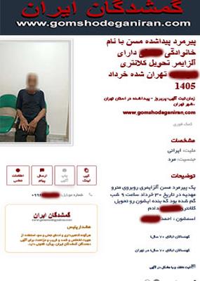 پیرمرد پیداشده مسن دارای آلزایمر در تهران تحویل کلانتری و سپس خانواده ایشان گردید
