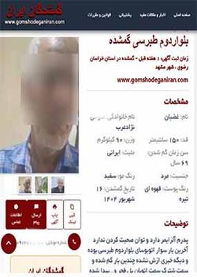 پیدا شدن امروز این پدر مهربان در مشهد پیدا شدن امروز این پدر مهربان در مشهد