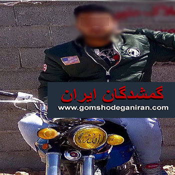 پسرم گم شده - آگهی در حال بررسی و منتظر تکمیل مدارک قضایی و هویتی و انتظامی از آگهی دهنده