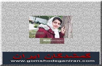 دادستان عمومی و انقلاب شهرستان بهارستان از پیدا شدن مبینا محمدعلی‌پورثانی دختر ۱۹ ساله ساکن نسیم‌شهر خبر داد