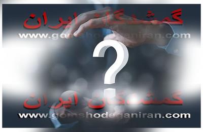 مراحل کامل قانونی پیگیری افراد گمشده و مجهول‌الهویه در ایران