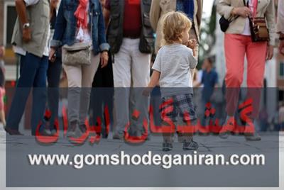 اگر بچه ای گم شد چکار باید بکنیم؟ اگر بچه ای گم شد چکار باید بکنیم؟