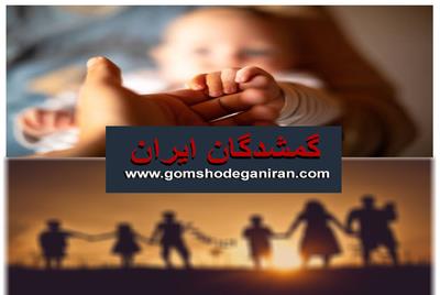 یافتن هویت گمشده و بازگشت به آغوش خانواده روایتی از امید در گمشدگان ایران