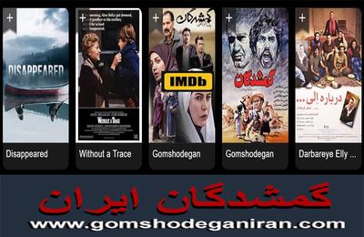 فیلم‌ها و سریال‌های ایرانی و خارجی درباره گمشده‌ها وقتی روایت ها امید را زنده نگه می‌دارد و جستجو قطع نمیشود