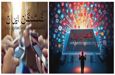 نقش شبکه‌های اجتماعی در پیدا شدن افراد گمشده  از پدر گم‌شده و مادر گمشده تا فرزندان و خانواده‌های چشم‌انتظار