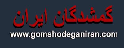 گمشدتو اینجا پیدا کن