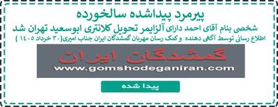 پدر پیداشده بنام احمد در تهران